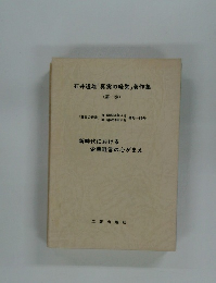 石井道雄「真実の経営」著作集　(第一巻)