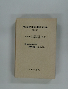 石井道雄「真実の経営」著作集　(第一巻)