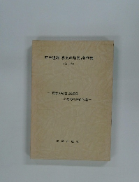 石井道雄「真実の経営」著作集　(第二巻)