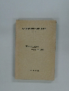 石井道雄「真実の経営」著作集　(第二巻)