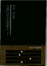 古典の中の女流歌人　上巻