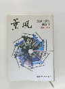 創刊十周年記念号　2010年3月