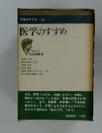 学問のすすめ14 医学のすすめ