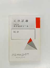司法試験  2019  総合講義論証集  民法
