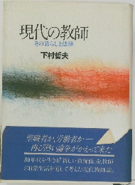 現代の教師　その暮らしと法律