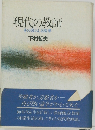 現代の教師　その暮らしと法律