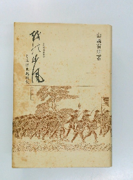 越の山風 奇兵隊北越戦記 