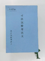 司法試験用法文