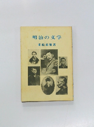 明治の文学