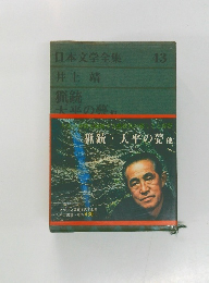 日本文学全集 43