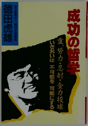 成功の哲学