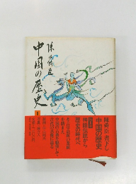 中国の歴史 1