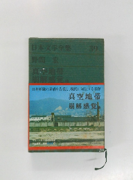 日本文学全集  39