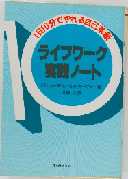 ライフワーク実践ノート