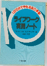 ライフワーク実践ノート