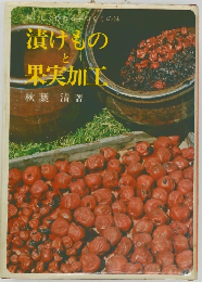 漬けものと果実加工