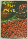 漬けものと果実加工