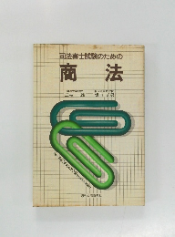 司法書士試験のための商法