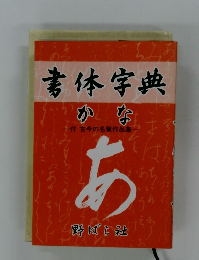 書体字典 かな