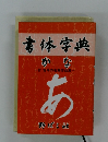 書体字典 かな