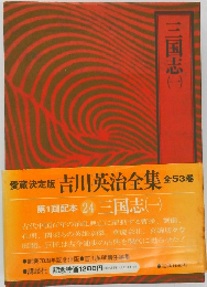 三国志　（一）