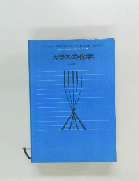 講談社現代の化学シリーズ 10  ガラスの化学