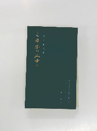 新編 日本の母心