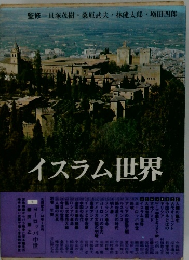 イスラム世界