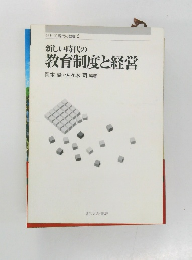 新しい時代の教育制度と経営