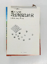 新しい時代の教育制度と経営