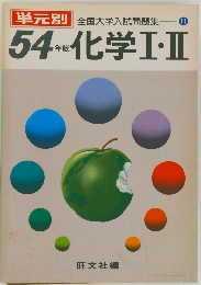 全国大学入試問題集 11　54年版化学Ⅰ・Ⅱ