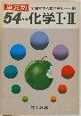 全国大学入試問題集 11　54年版化学Ⅰ・Ⅱ
