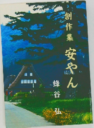 創作集 安やん
