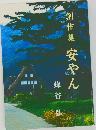 創作集 安やん