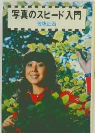 写真のスピード入門