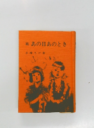 続　あの日あのとき