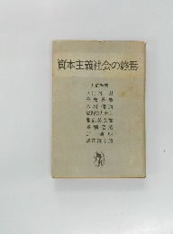 資本主義社会の終焉