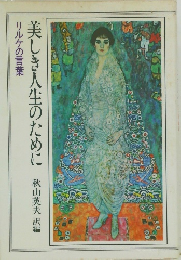 美しき人生のために　リルケの言葉