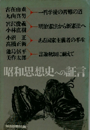 昭和思想史への証言