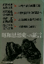 昭和思想史への証言
