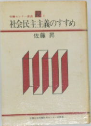 社会民主主義のすすめ