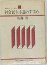 社会民主主義のすすめ