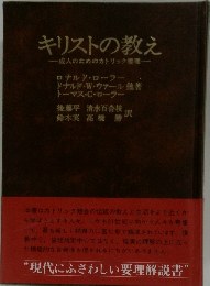 キリストの教え　成人のためのカトリック整理