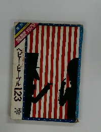 ベビー・ピープル123