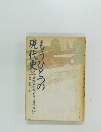 もうひとつの現代史