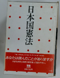 日本国憲法