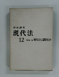 現代法　12　現代法と国際社会