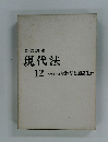 現代法　12　現代法と国際社会