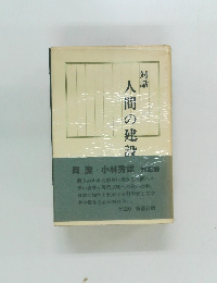 対話　人間の建設