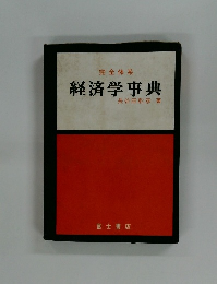 経済学事典
